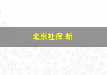 北京社保 断